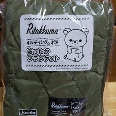 【新品未開封品】Joshin　リラックマ　キルティング＆ボアあったかブランケット2セットの画像
