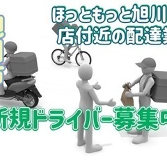 旭川市【ほっともっと旭川中央店付近】ドライバー募集
