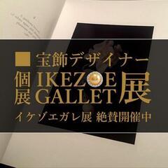 新品 デザイナーズジュエリー イケゾエガレ タンザナイト・ダイヤリングの画像