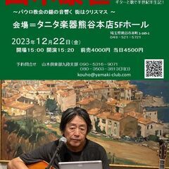 2023年12月22日（金）山木康世　熊谷ライブ