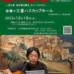 12月18日（月）山木康世　苫小牧ライブ