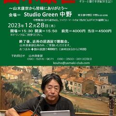12月28日（木）山木康世　中野ライブ