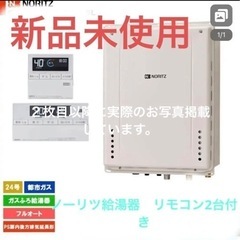 値下げしました。43000より38000円ノーリツ給湯器　24号　リモコン2個付き！ノーリツ給湯器！