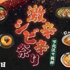 本日、下北沢の激辛シビ辛祭りで飲み！
