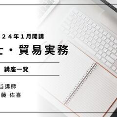 貿易実務・通関士講座一覧の画像
