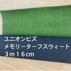 ユニオンビズ 人工芝 メモリーターフスウィート