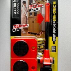 家具・家電らくらく移動キャリー