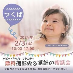 ★つくば★【無料】2/3(土)☆ベビー・キッズ・マタニティ撮影会♪
