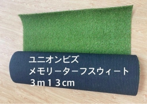 ユニオンビズ 人工芝 メモリーターフスウィート