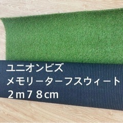 ユニオンビズ 人工芝 メモリーターフスウィート