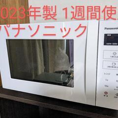 2023年製パナソニックNE-FL1A-W電子レンジ【1週間使用】