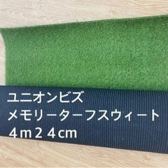 ユニオンビズ 人工芝 メモリーターフスウィート