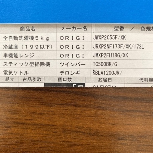 生活家電一式
