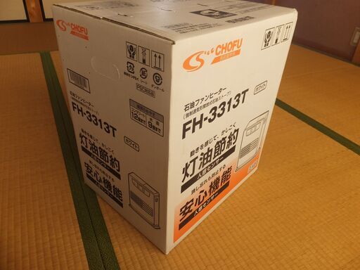 寒くなります石油ファンヒーター長府製作所FH-3313新品・未使用