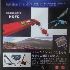 クレーンラジコン修理販売専門店H＆FCですの画像