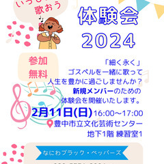ゴスペル体験会　2月