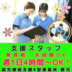 【鴨宮】新規開所予定／就労継続支援B型事業所の支援スタッフ／入社...