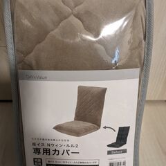※値下げ※　[ニトリ] 首リクライニング座椅子(NウィンNV)＋未使用専用カバーの画像
