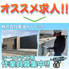 株式会社東海オーテック シーリング工事作業員募集中!