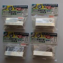 サッシ取替戸車（1つ￥300）