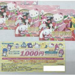 サンリオ株主優待券３枚セット ＋１，０００円分お買い物割引クーポ...