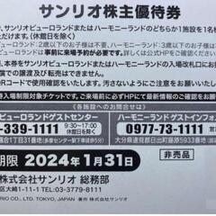 サンリオ株主優待券３枚セット ＋１，０００円分お買い物割引クーポン付　サンリオピューロランド・ハーモニーランド　有効期限：2024年1月31日の画像