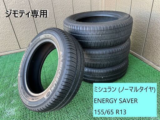 ミシュランタイヤ ENERGY SAVER ノーマル 155/65 R13