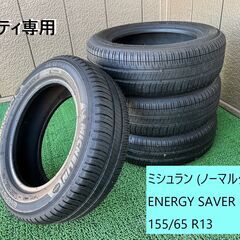 ミシュランタイヤ ENERGY SAVER ノーマル 155/6...