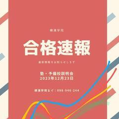 合格実績まとめ2023→2024春入学