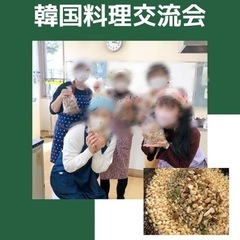 💜4月19日(土)料理交流会／＆ヤックァ(약과)&ユッケジャン🇰🇷💜の画像