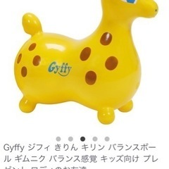 ★引き渡し決定★ロディ　ジフィ　キリン　バランスボール