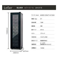 ワインセラー LW-D18　18本収納可能  　お近くなら無料配達いたします