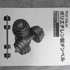 可変ダンベル　20kg×2　ポリエチレンコーティング