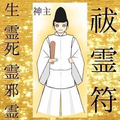 最強神主☆霊符☆秘符☆生霊・死霊・邪霊祓い☆健康☆霊視☆サイキッ...