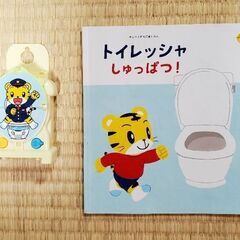 トイトレグッズ（しまじろうトイレッシャ&絵本、リッチェル補助便座）　
