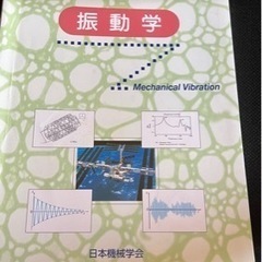 振動学