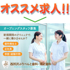 西所沢ぷりべんと歯科・矯正歯科 ★歯科衛生士★オープニングスタッ...