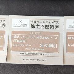 【年末特価】横浜ベイシェラトン　ホテル&タワーズ　割引券セット
