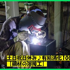 ■工場内での溶接工スタッフ　経験者優遇です♪　2名限定募集