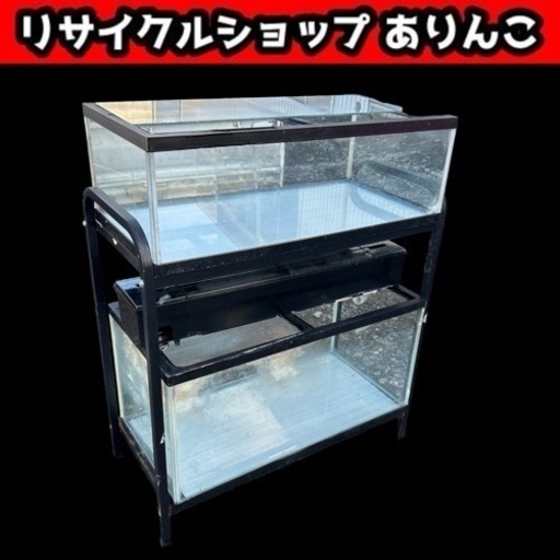 水槽 90cm2個 エアーポンプ 水槽代セット M12010