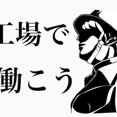 工場でのメンテナンス作業　時給2000円から！
