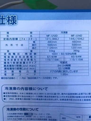 【取引決定】2019年製　MITSUBISHI 三菱電機　冷凍庫 MF-U12D-S
