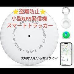 新品♥紛失防止タグ スマートタグ 忘れ物防止 小型GPS 子供からお年寄りおすすめの画像