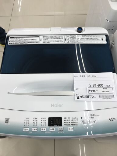 ★ジモティ割あり★ Haier 洗濯機 4.5ｋｇ 23年製 動作確認／クリーニング済み HJ1562