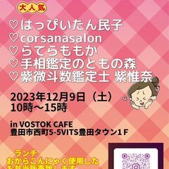 あっぴ占いの館出展12月9日10時から