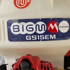 🌷【農機具】エンジン噴霧器マルヤマGS15EM 除草/農薬散布【地域最大級！農機具･耕運機の買取アールワン田川】の画像