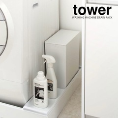新品未開封　tower 山崎実業　洗濯機防水パン上ラック 