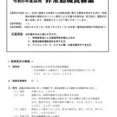 【令和6年度採用】江別市社会福祉協議会非常勤職員を募集します。