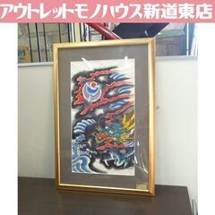 額装 橋本禎造 肉筆 江戸錦絵 龍 和凧絵 江戸凧 和オブジェ 札幌市東区 新道東店