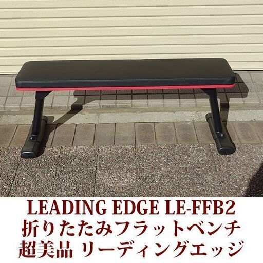 リーディング エッジ 折りたたみフラットベンチ FOLDING FLAT